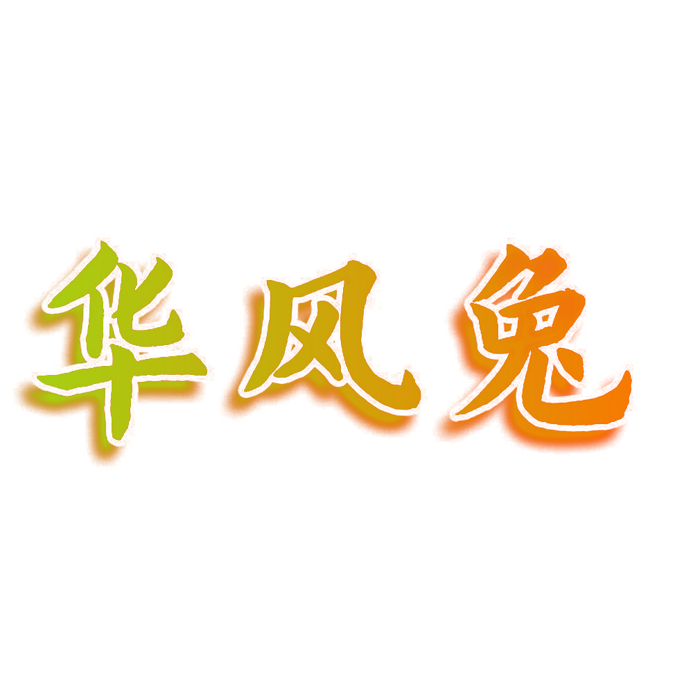 华风兔