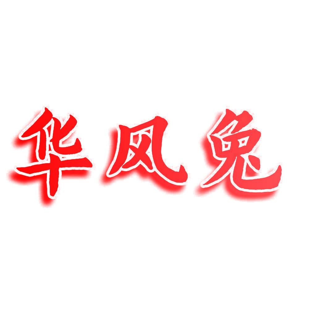 华风兔