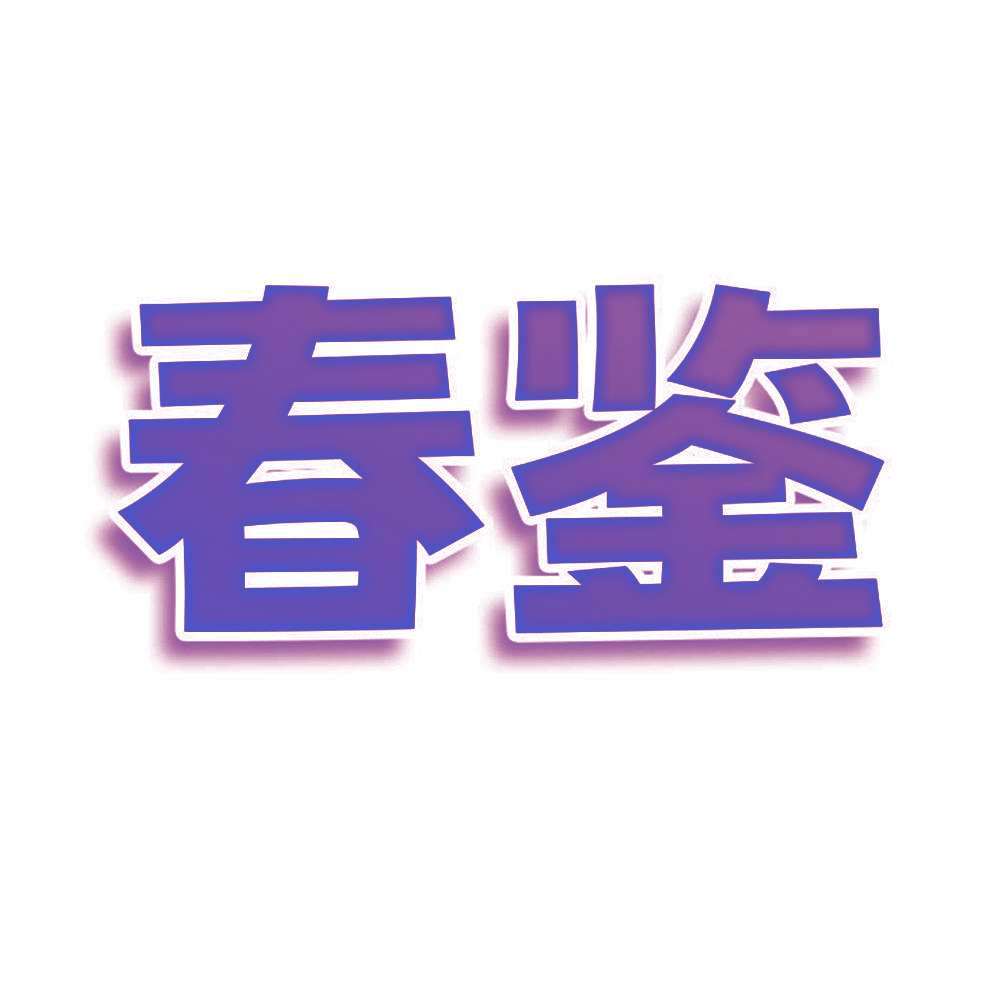 春鉴