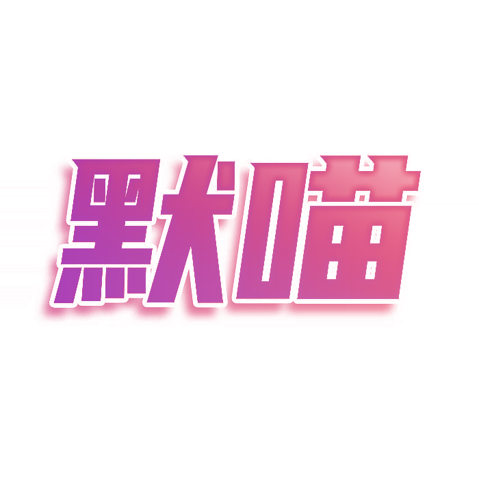 默喵