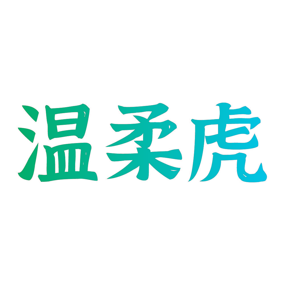 温柔虎