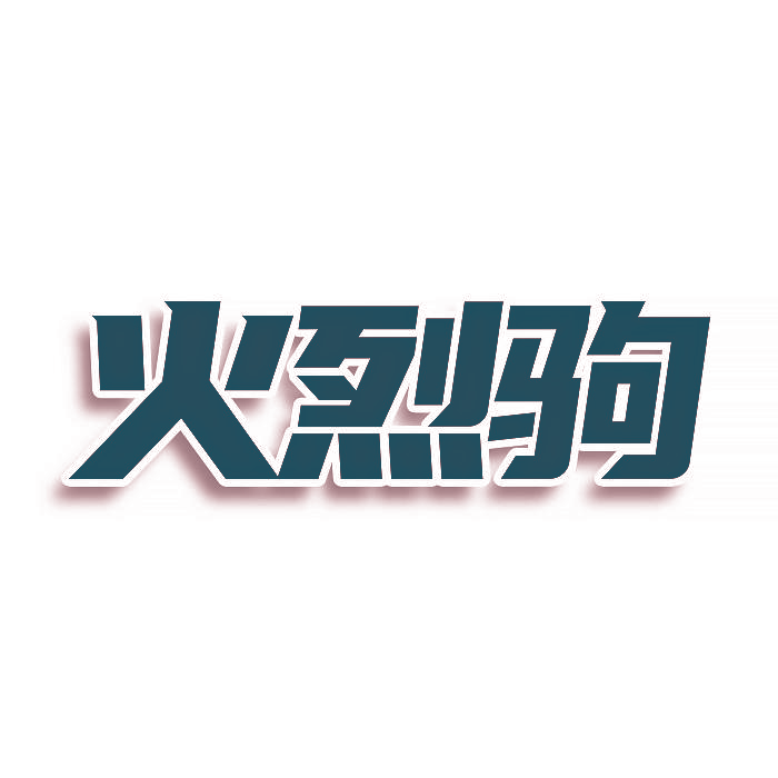 火烈驹