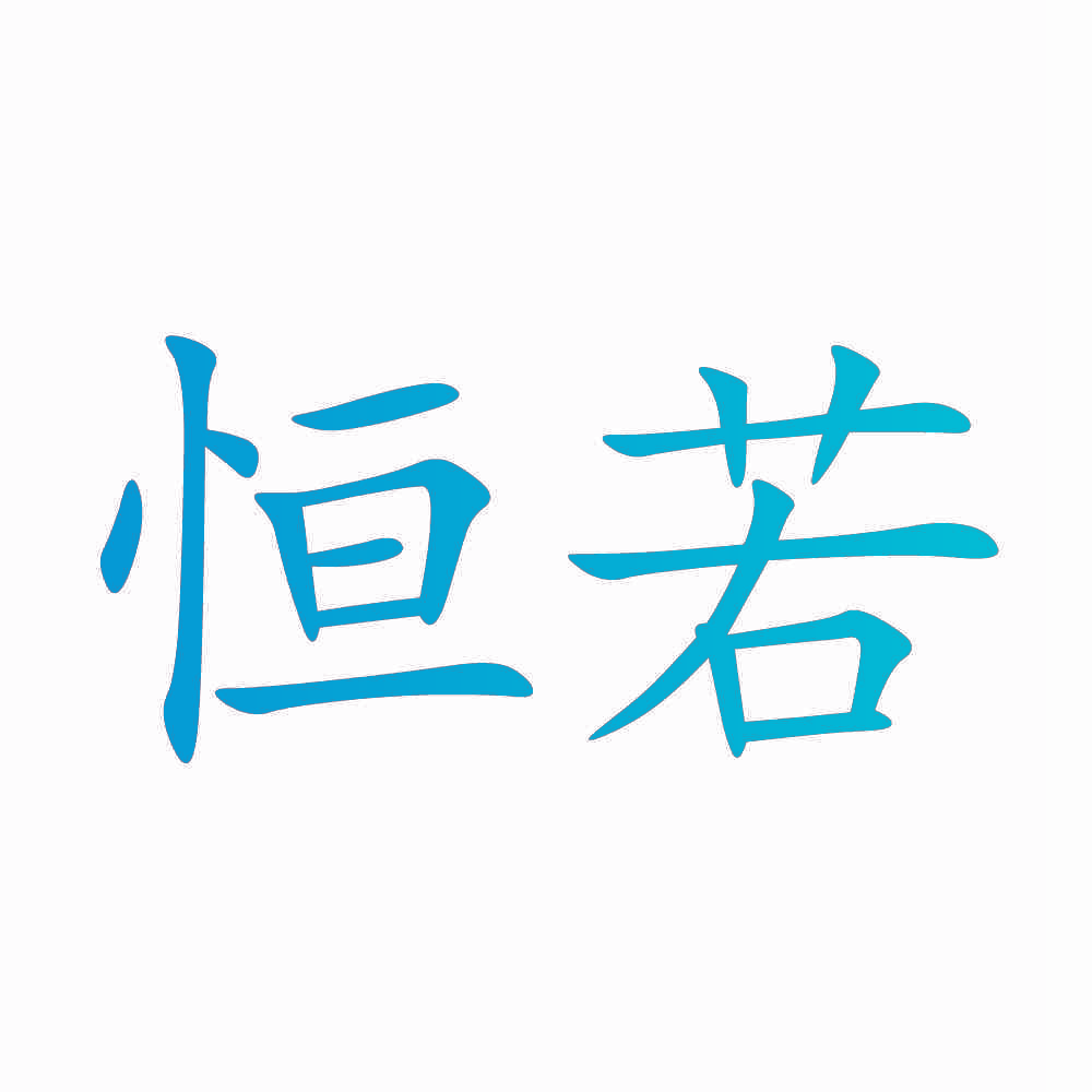 恒若