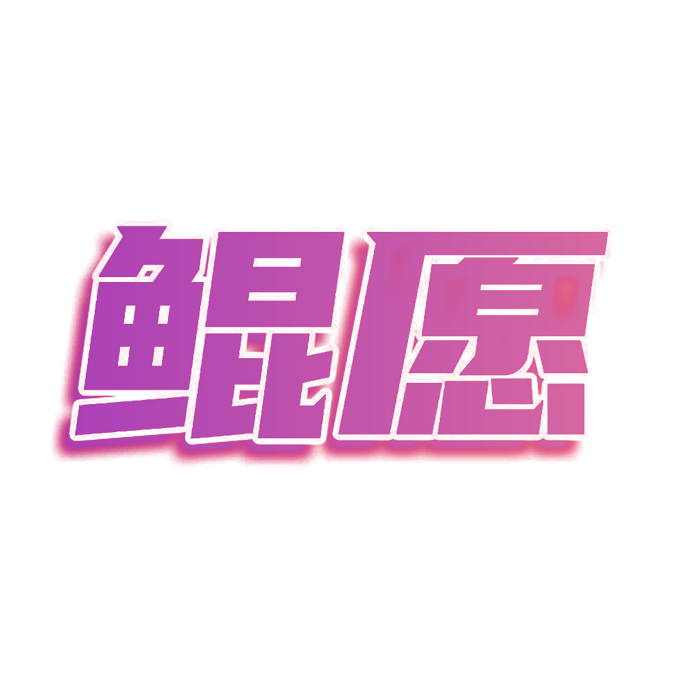 鲲愿
