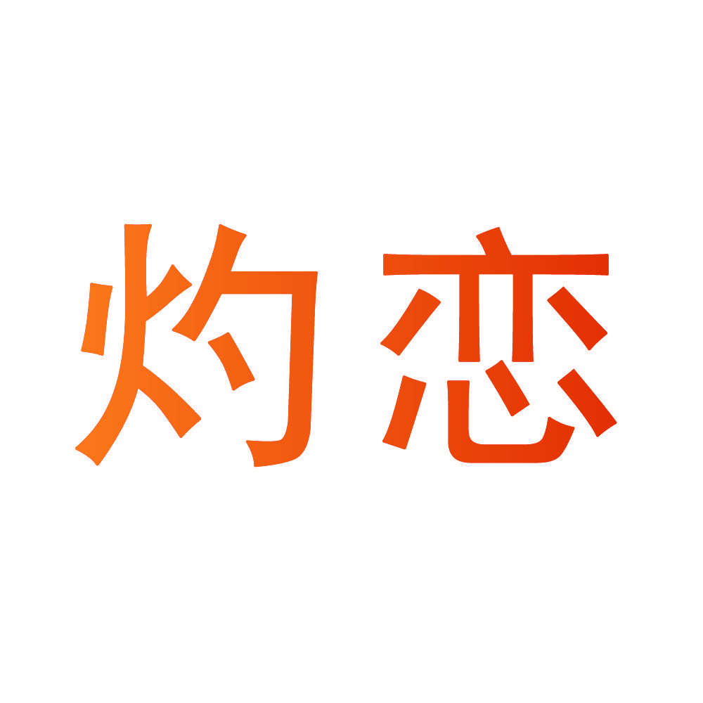 灼恋