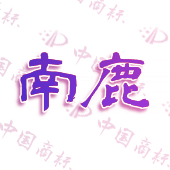 南鹿