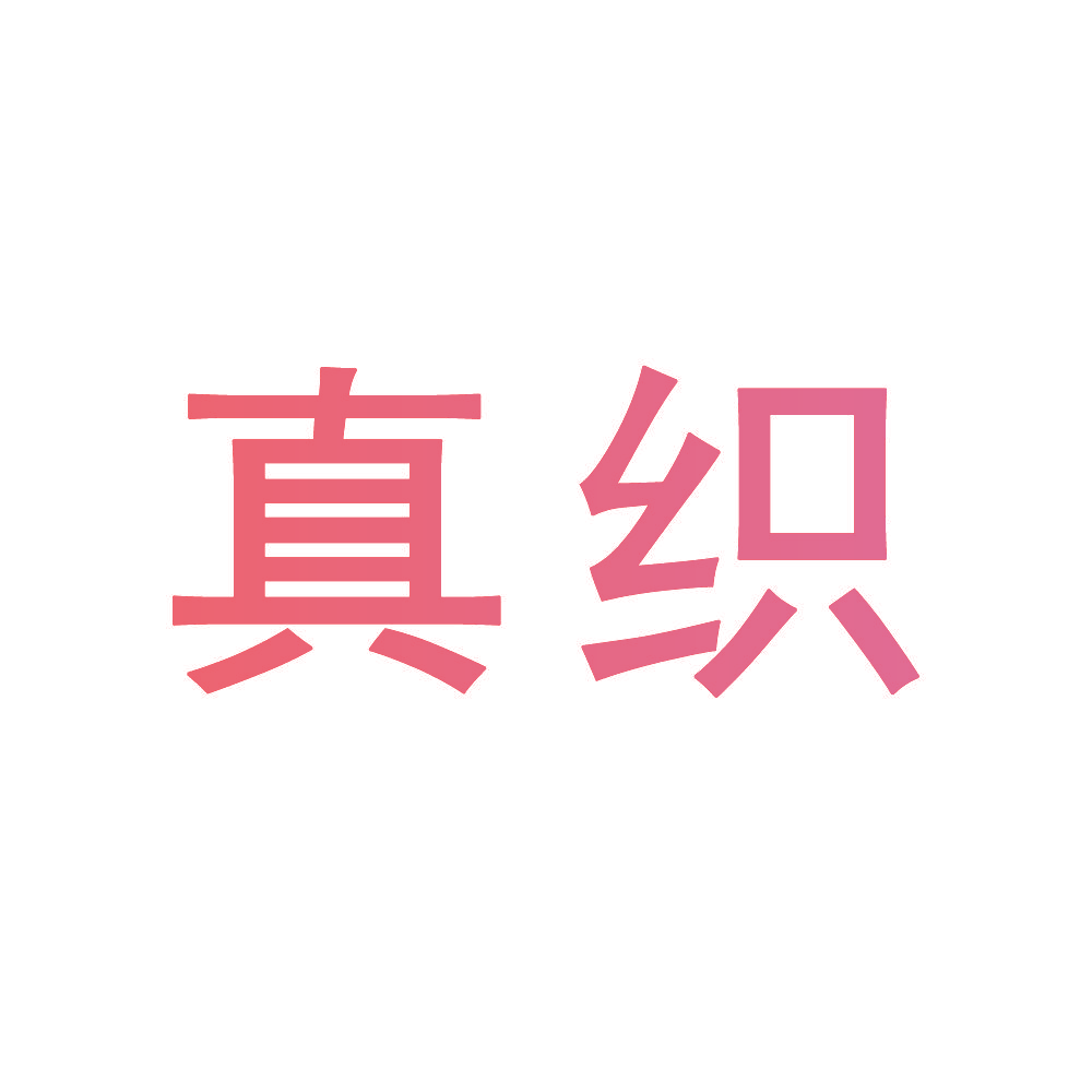 真织