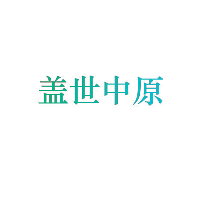 盖世中原