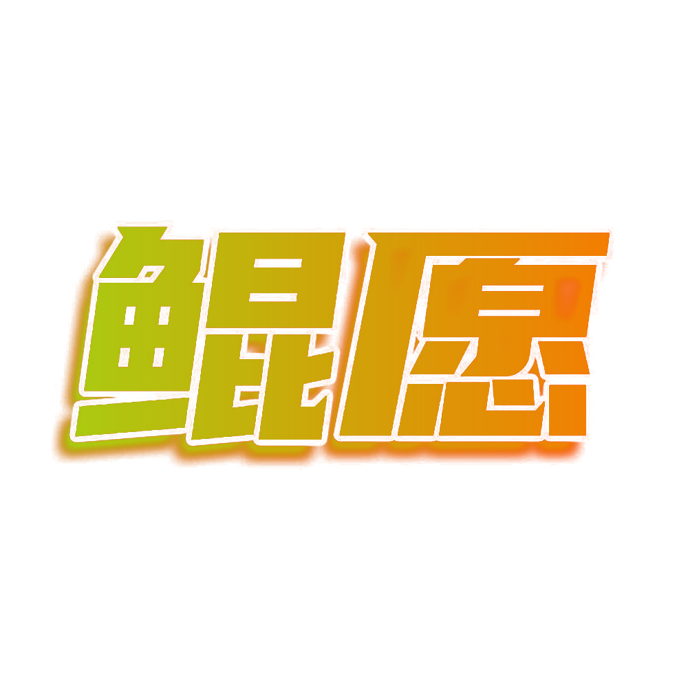 鲲愿