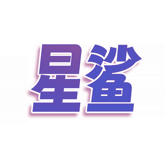 星鲨