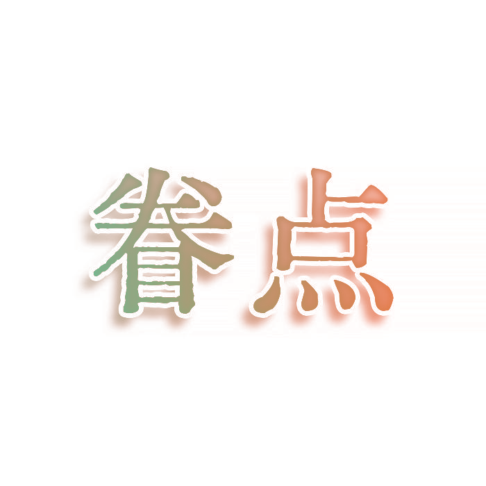 眷点