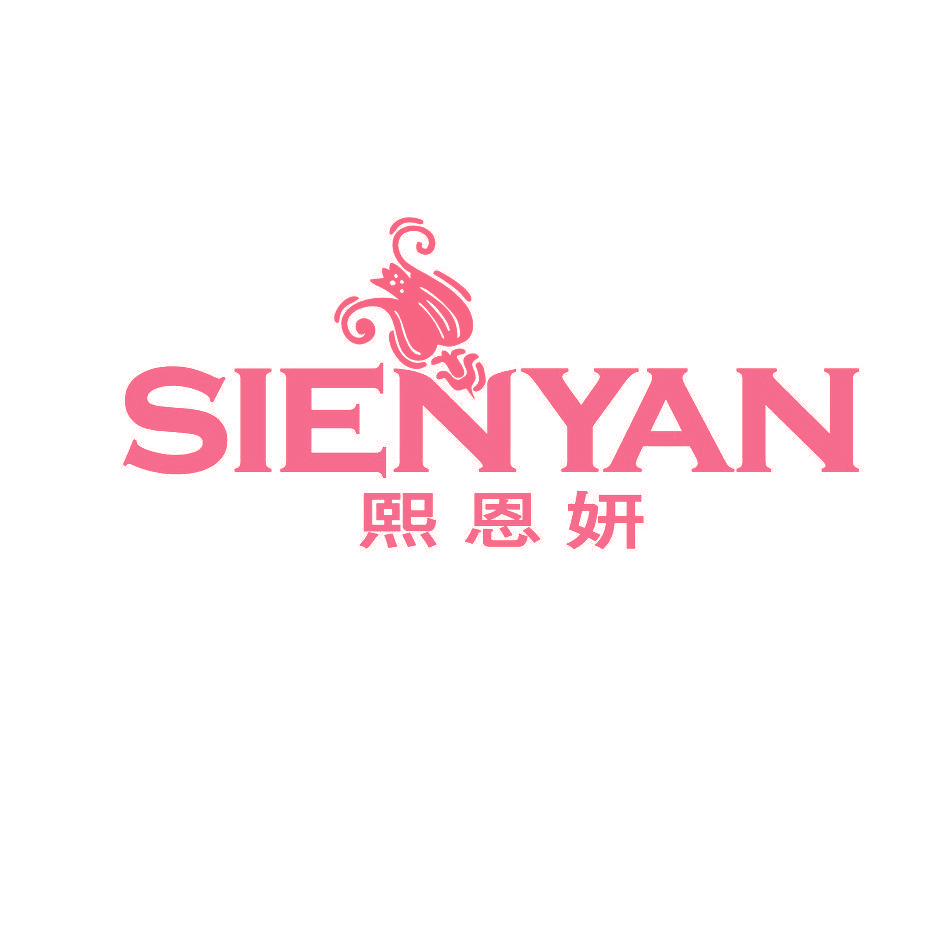 熙恩妍 SIENYAN