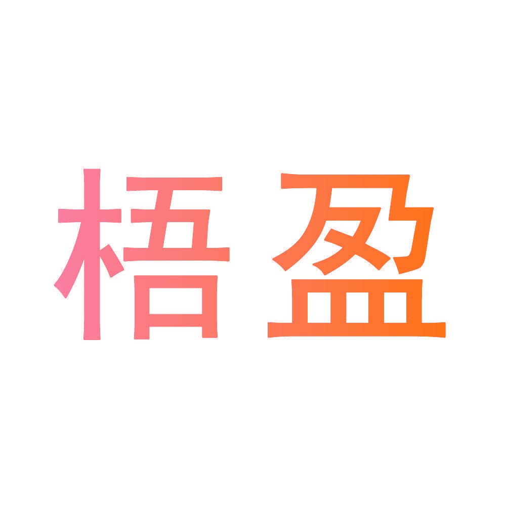 梧盈