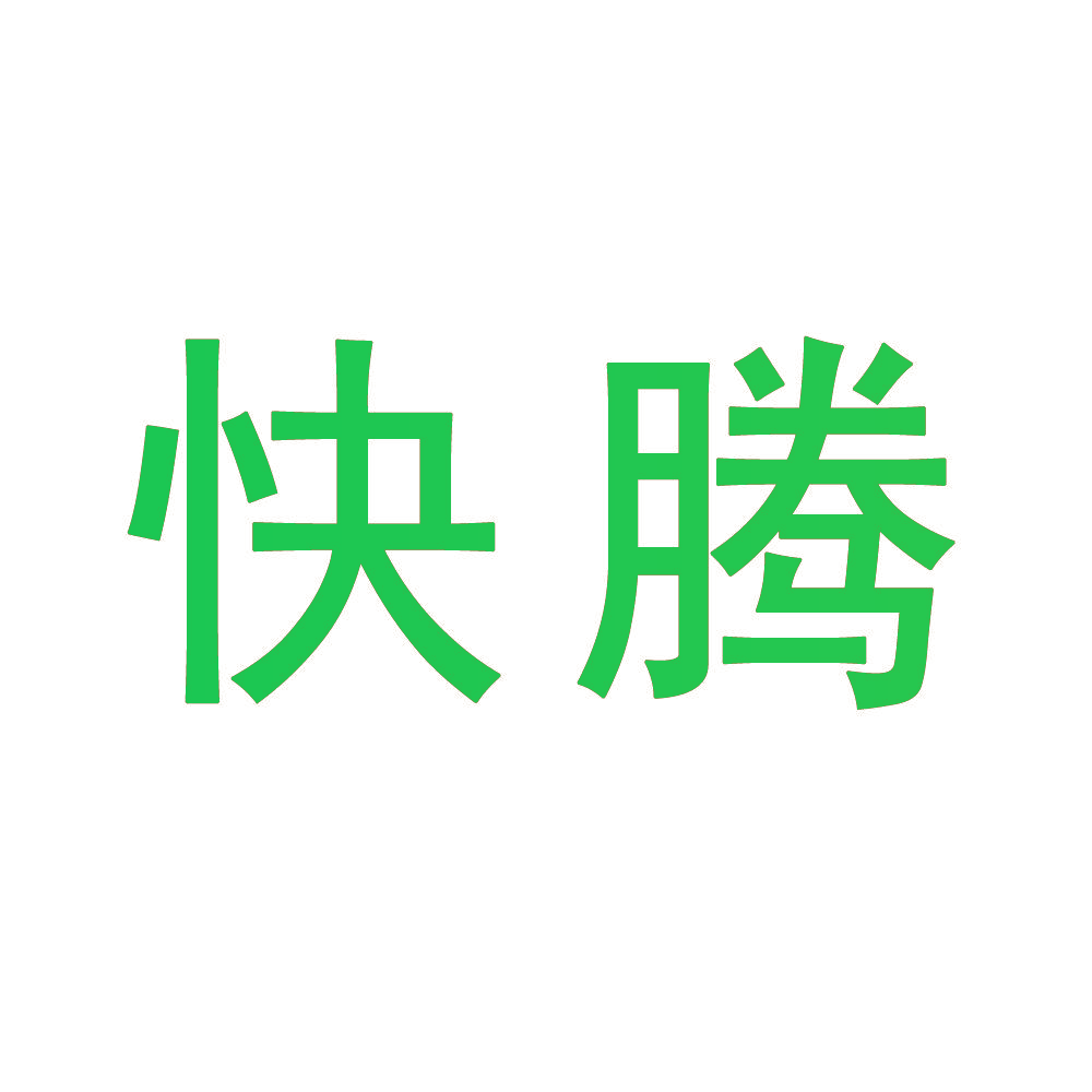 快腾