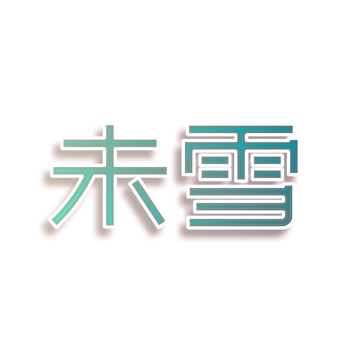 未雪