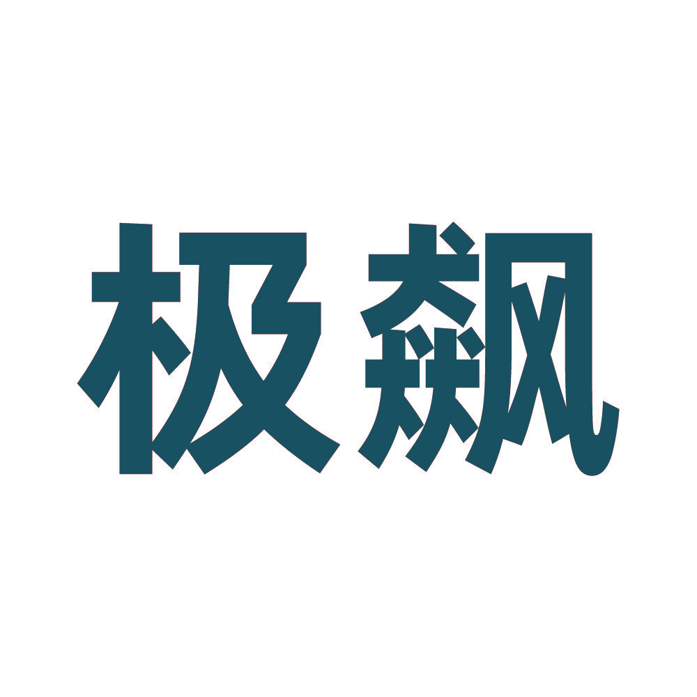 极飙