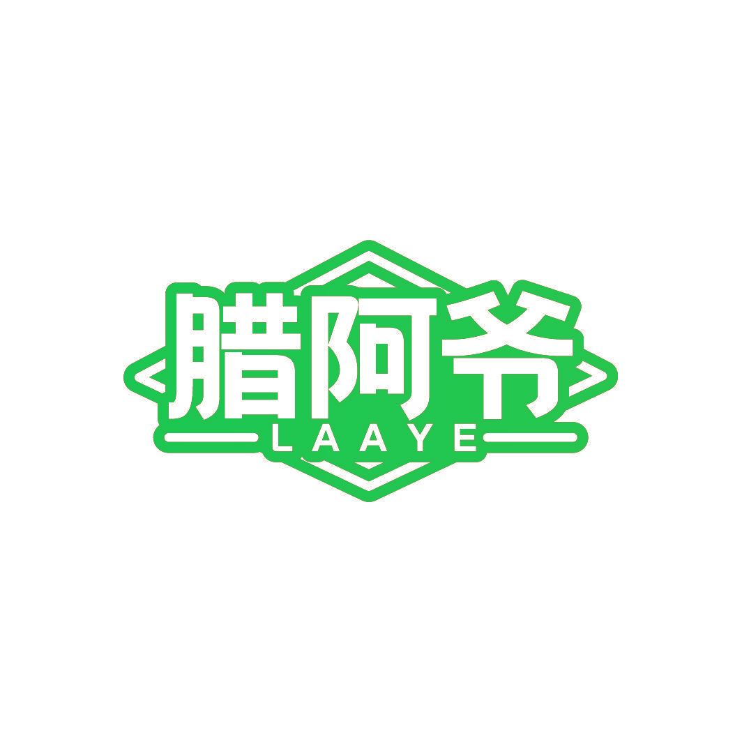 腊阿爷
