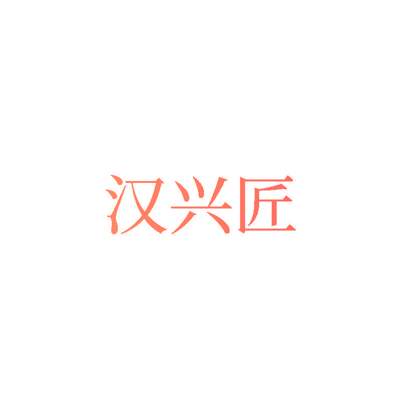 汉兴匠