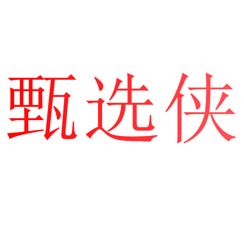 甄选侠