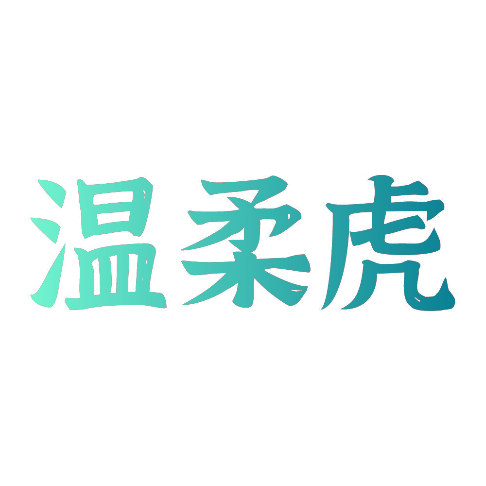 温柔虎