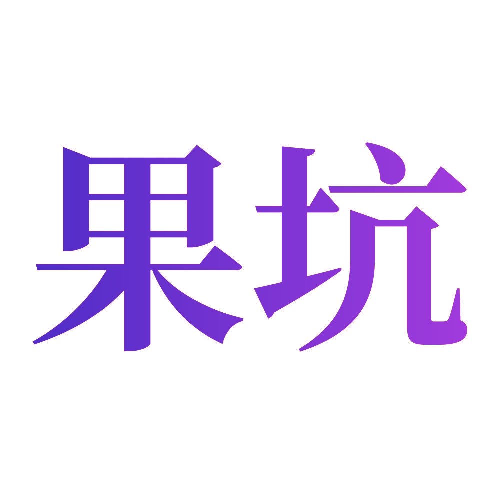 果坑
