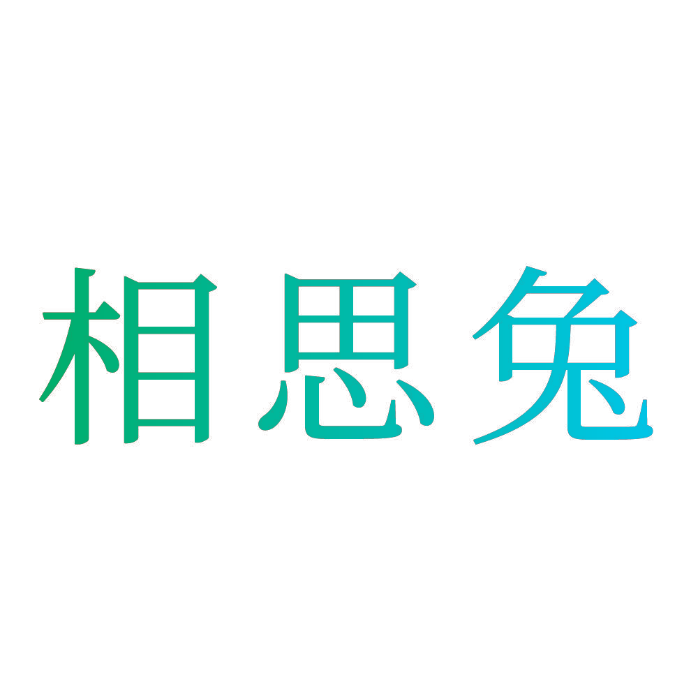 相思兔