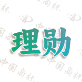理勋