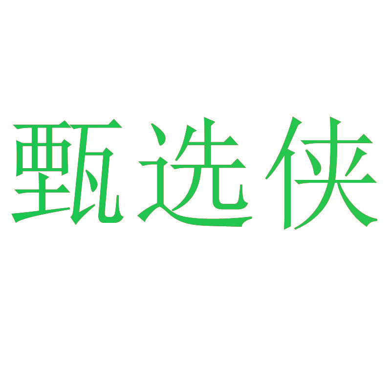 甄选侠
