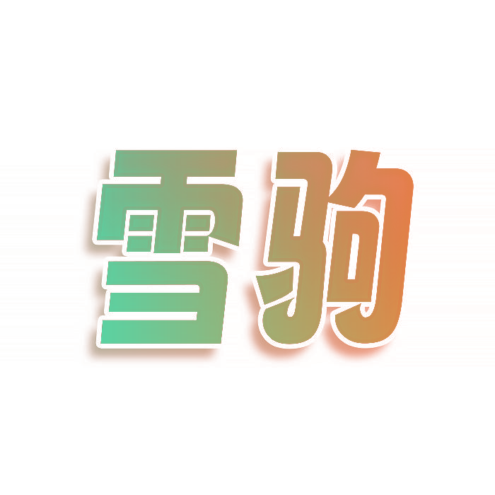 雪驹