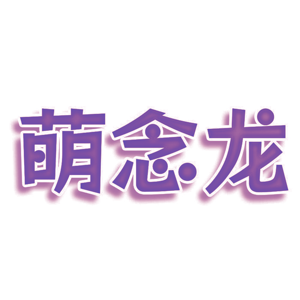 萌念龙