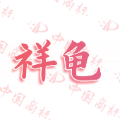 祥龟