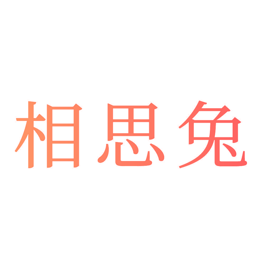相思兔