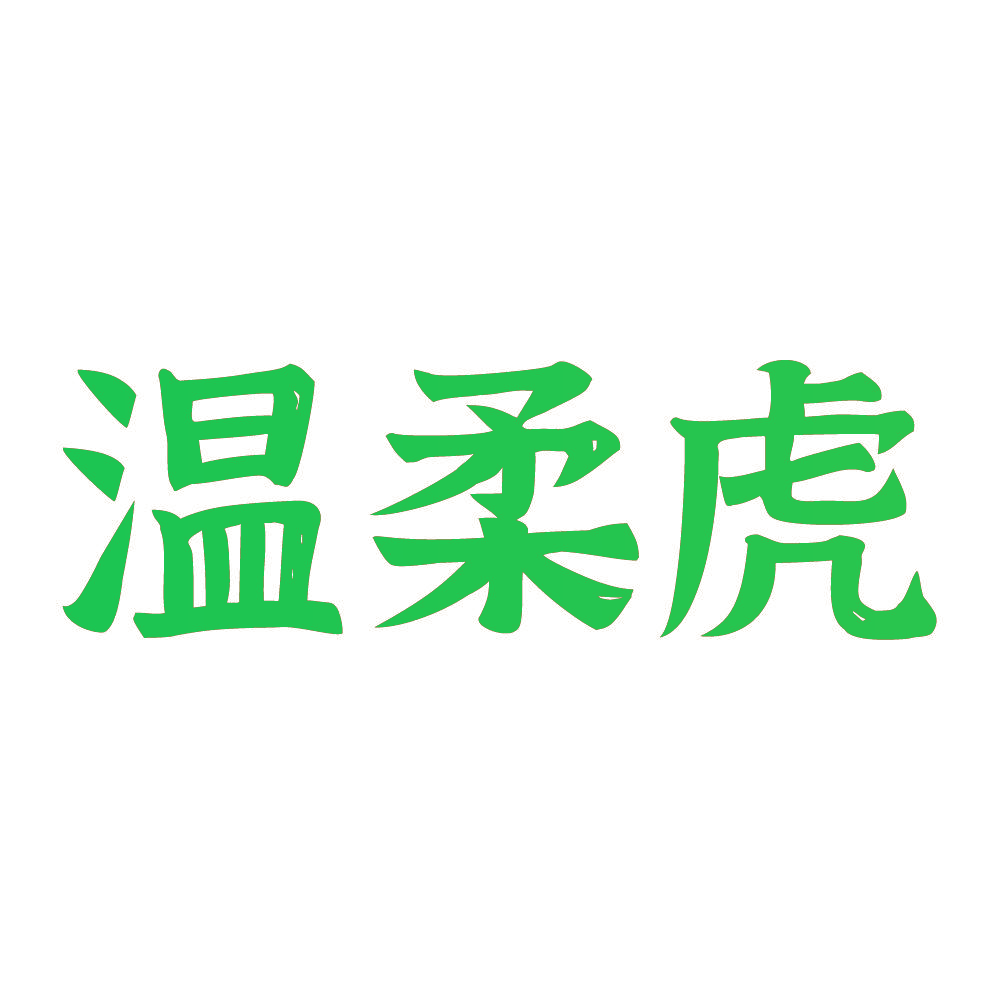 温柔虎