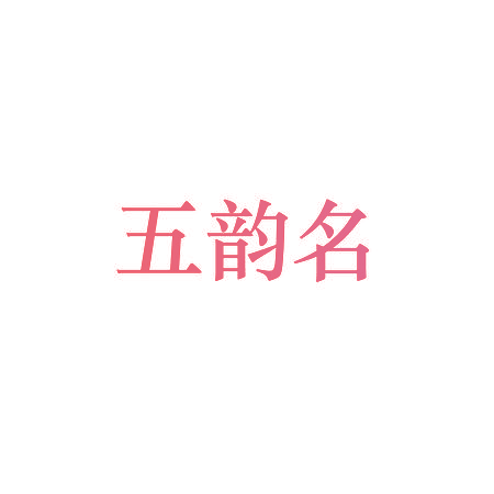 五韵名