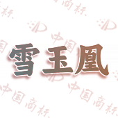 雪玉凰