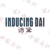 INDUCING DAI 诱黛