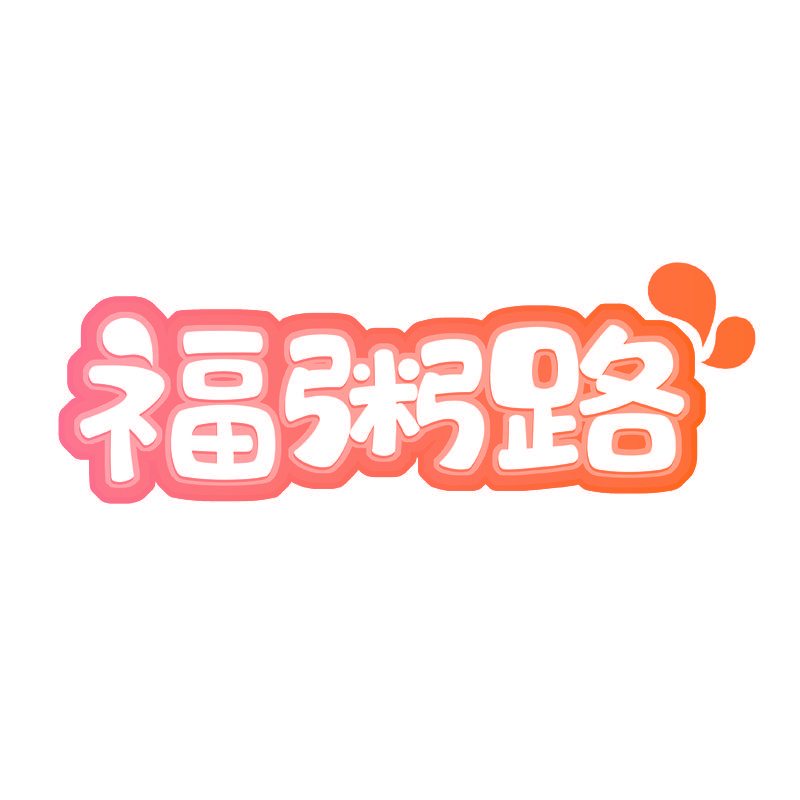 福粥路