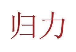 归力