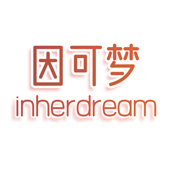 因可梦 INHERDREAM