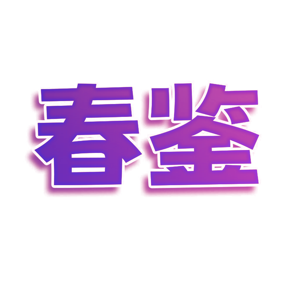 春鉴