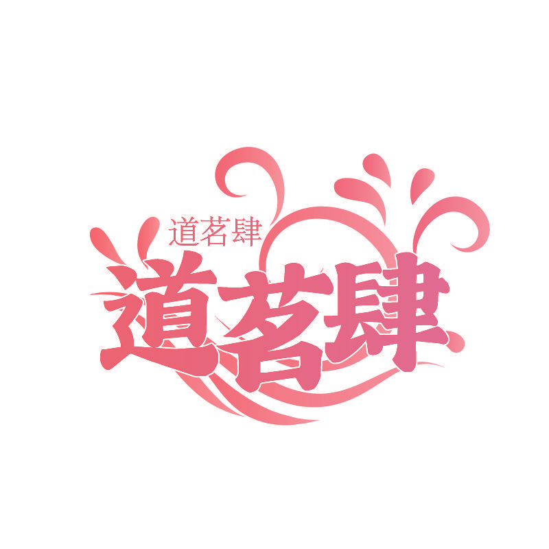 道茗肆