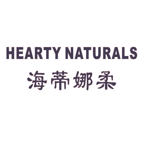 海蒂娜柔 HEARTY NATURALS