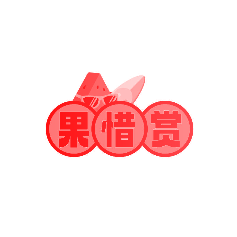 果惜赏