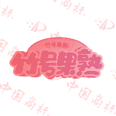 竹号果熟