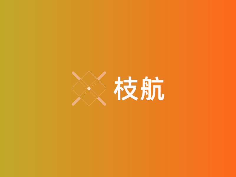 枝航