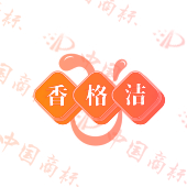 香格洁
