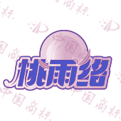 桃雨络