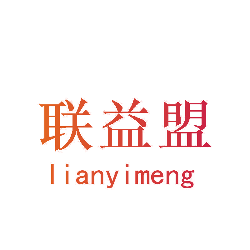 联益盟