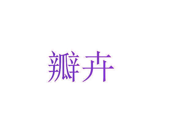 瓣卉