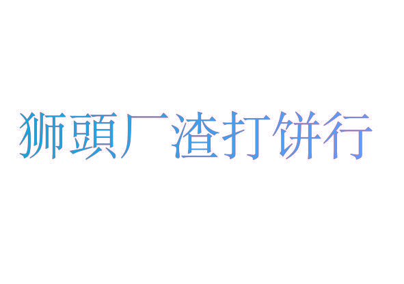 狮头厂渣打饼行